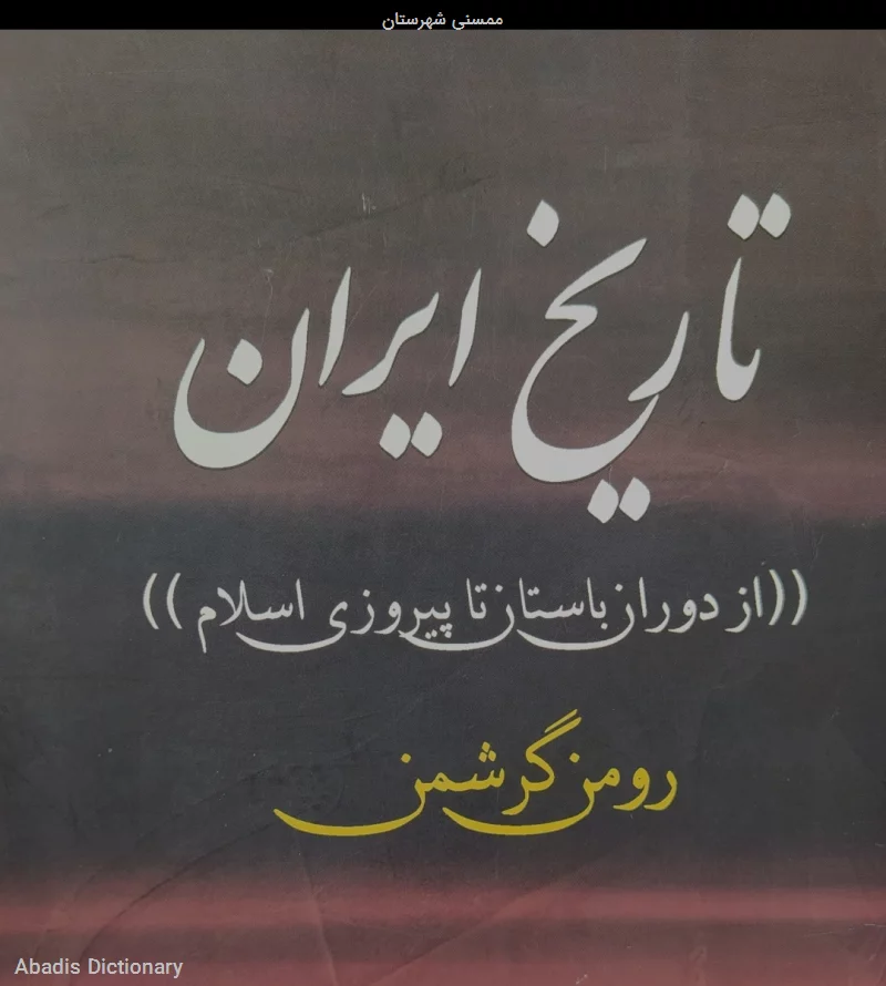 ممسنی شهرستان